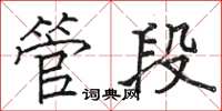 駱恆光管段楷書怎么寫