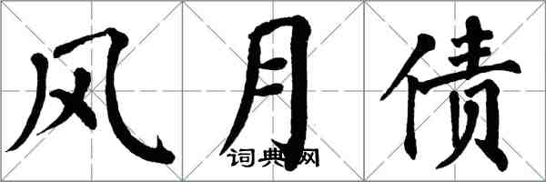 翁闓運風月債楷書怎么寫