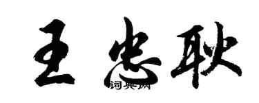 胡問遂王忠耿行書個性簽名怎么寫