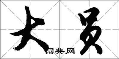 胡問遂大員行書怎么寫