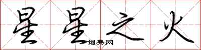 荊霄鵬星星之火行書怎么寫
