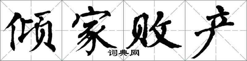 翁闓運傾家敗產楷書怎么寫