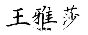丁謙王雅莎楷書個性簽名怎么寫