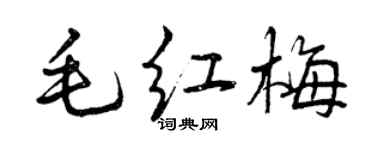 曾慶福毛紅梅行書個性簽名怎么寫