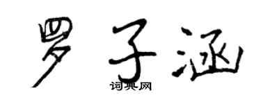 曾慶福羅子涵行書個性簽名怎么寫