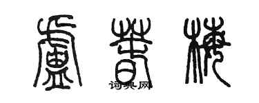 陳墨盧春梅篆書個性簽名怎么寫