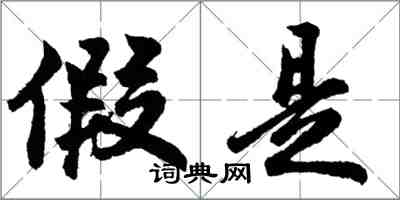 胡問遂假是行書怎么寫