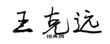 曾慶福王克遠行書個性簽名怎么寫