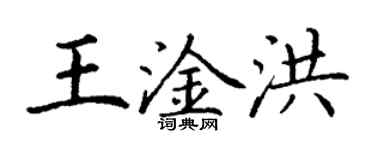 丁謙王淦洪楷書個性簽名怎么寫