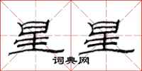 范連陞星星隸書怎么寫