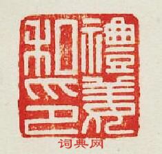 “禮姜私印”篆刻印章