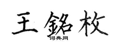 何伯昌王銘枚楷書個性簽名怎么寫