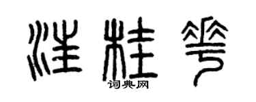 曾慶福汪桂花篆書個性簽名怎么寫