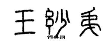 曾慶福王妙弟篆書個性簽名怎么寫