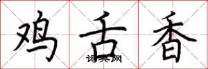 荊霄鵬雞舌香楷書怎么寫