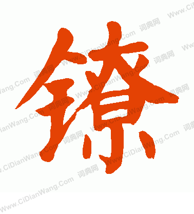 談草書書法_談字書法_草書字典