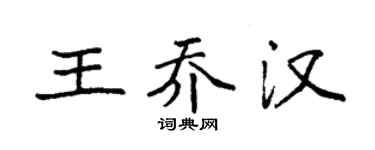 袁強王喬漢楷書個性簽名怎么寫
