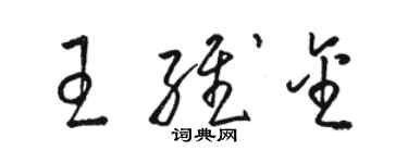 駱恆光王維金草書個性簽名怎么寫