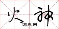 王冬齡火神草書怎么寫