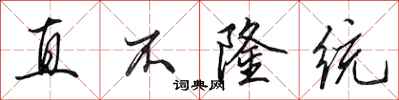 田英章直不隆統行書怎么寫