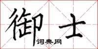 何伯昌御士楷書怎么寫