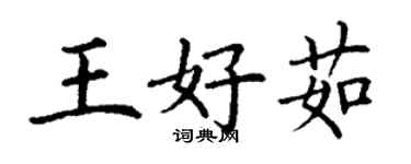 丁謙王好茹楷書個性簽名怎么寫