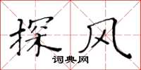 黃華生探風楷書怎么寫