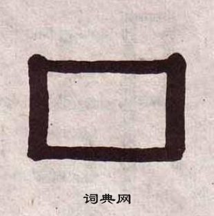 黃葆戉千字文中囗的寫法