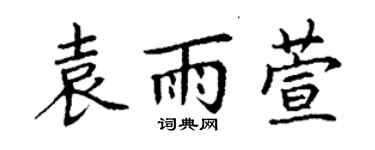 丁謙袁雨萱楷書個性簽名怎么寫
