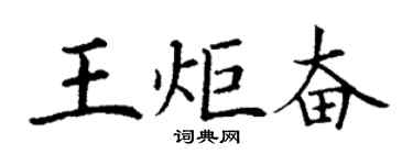 丁謙王炬奮楷書個性簽名怎么寫