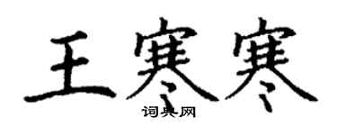 丁謙王寒寒楷書個性簽名怎么寫