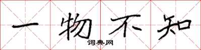 袁強一物不知楷書怎么寫