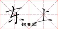 黃華生東上楷書怎么寫