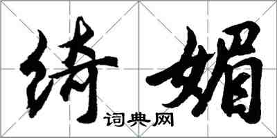 胡問遂綺媚行書怎么寫