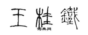 陳聲遠王桂鐵篆書個性簽名怎么寫