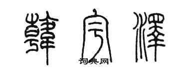 陳墨韓宇澤篆書個性簽名怎么寫