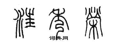 陳墨汪秀榮篆書個性簽名怎么寫
