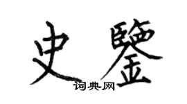 何伯昌史鑑楷書個性簽名怎么寫