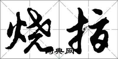 胡問遂燒指行書怎么寫