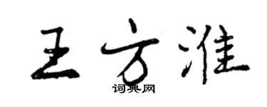 曾慶福王方淮行書個性簽名怎么寫