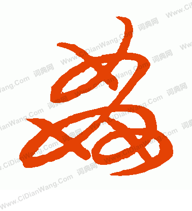 草書韻會寫的奸