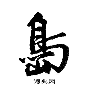 陳兆侖行書書法作品欣賞_陳兆侖行書字帖_書法字典
