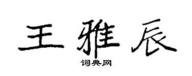 袁強王雅辰楷書個性簽名怎么寫