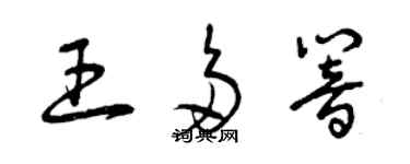 曾慶福王多響草書個性簽名怎么寫