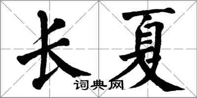 翁闓運長夏楷書怎么寫