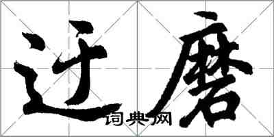 胡問遂迂磨行書怎么寫