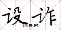 周炳元設詐楷書怎么寫
