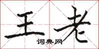 駱恆光王老楷書怎么寫