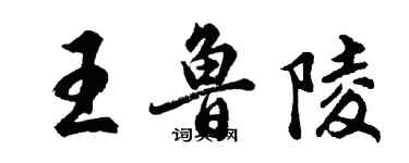 胡問遂王魯陵行書個性簽名怎么寫