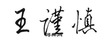 駱恆光王謹慎行書個性簽名怎么寫
